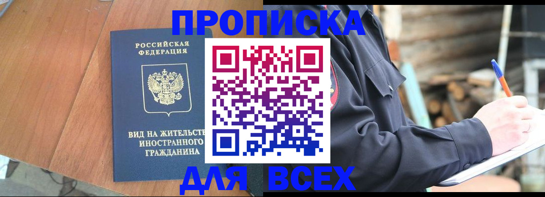 временная прописка в Чкаловске